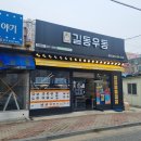 길동우동완도점 이미지