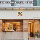 텐퍼센트 스페셜티커피 부천대점 | 텐퍼센트스페셜티커피 창업비용 | 스페셜티 커피 브랜드, 실제 창업 후기 기반 분석