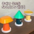 S-SPACE | 루메나 SPACE S 무드등 패키지 감성 조명 내돈내산 후기