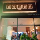 김삿갓통닭 이미지