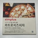 (주)홈플러스 | [심플러스 피자] Simplus 콰트로치즈피자 &amp; 마르게리따피자 홈플러스 밀키트 내돈내산 후기