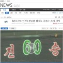 CNN기자의 평양 취재記/ 열쇠구멍을 통해 엿본 북한 이미지