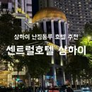 호텔 센트럴 | 상하이 난징동루 호텔 추천 센트럴호텔 후기 + 과일가게 추천