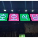 호호삼겹 - 남구 동명로 160-1 | 호호삼겹