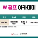 W골프아카데미