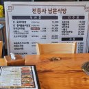 남문식당 | 강화도 전등사 밥집/ 전등사 남문식당 솔직후기