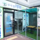 우석셀프빨래방원종 이미지