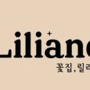 꽃집릴리안