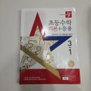 디딤돌 | #70 홈스쿨링 - 초등 3학년 교과 수학 디딤돌 기본+응용 후기