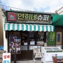 연희네슈퍼(영화 1987 촬영지) 이미지