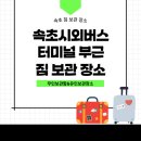 짐카페 | 속초시외버스터미널 부근 짐 보관 장소 비교 및 소호카페 무인 짐보관함 후기