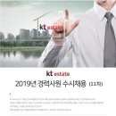 [kt estate] 2019년 경력사원 수시채용(11차) (~6/30) 이미지