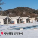 씨유 포천이동점 | 경기도 포천 글램핑 포천더세븐글램핑 이동 글램핑장 추천 썰매까지!