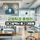 엔와이(NY)라임치과의원 | 대구광역시 동구 대림동 교정치과 총정리