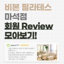 경춘로1286번길 9 | 마석 필라테스 | 100% 실제 리뷰로 알아보는 비본필라테스 운동 찐 후기 🤍