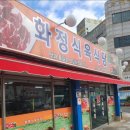 화정식육식당 이미지