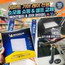 신세계카부분정비공업 | 🚗똥손도 5분 컷! 기아 레이 에어컨필터 &amp; 뒷유리 와이퍼 혼자서 쉽게 바꾸는 방법 (feat. 이마트 꿀템)