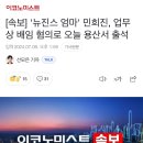 [속보] '뉴진스 엄마' 민희진, 업무상 배임 혐의로 오늘 용산서 출석 이미지