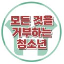 [상담을 거부하는 아이, 어떻게 하나 고민일 때] 등교, 우울, 반항, 부모-자녀, 사회성, 대치동, 강남, 한국아동청소년심리상담센터 이미지