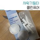 퓨어클린 | 클린퓨어 샤워기 헤드필터 바디필터 후기