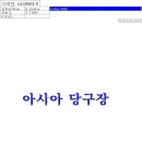 아시아당구장 이미지