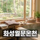 월문식당 | 화성 월문온천단지 프라이빗 가족탕 예약 체크포인트