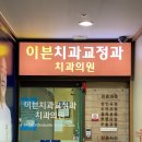 이븐치과교정과치과의원 네이버블로그