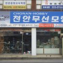 천안무선모형