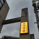 목우촌사골돼지국밥 | 연희동 밥집 전정국밥, 맑은 돼지국밥과 사골 돼지국밥 먹어본 후기
