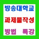 ＜동영상＞ 과제물 작성방법특강(방송대 큰나래 스터디) 이미지