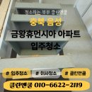 휴먼시아아파트 | 음성 프리미엄 입주청소 클린앤쿨 금왕휴먼시아 아파트 후기
