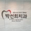 박선희치과의원 이미지