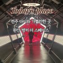 완산-22 | 전주 완산벙커 더 스페이스 다녀온 후기(전주아이랑실내공간추천, 데이트추천)