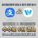 오케이편의점 | 중국 여행 필수 알리페이 여권인증부터 수수료 0원 결제 꿀팁! 트레블월렛 편의점 당일 발급 후기