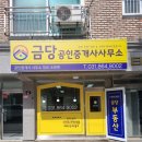 금당공인중개사사무소 이미지