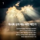 신천지예수교, 진짜바로알자 성경과 신천지, 계시록 성취 때는 어떤 때인가?! 이미지