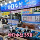 순천-35호 | [태안 맛집]안면도수산시장 맛집 안면도 바다수산 35호 모듬조개 포장 후기