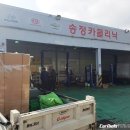 송정카클리닉 이미지