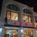 푸름각 | 진해구 중국집 추천 🏮 푸름각 솔직 후기 🍜🥢 | 창원에서 즐긴 짬뽕·짜장면·탕수육 한상 이야기 😋