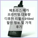 1010 | 헤트라스 메가 프리미엄 대용량 디퓨저 리필 1,010ml 가격 체감 후기