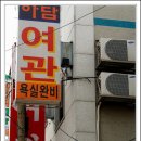 아담여관
