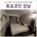 토요코인 서울강남 | 서울 가성비 호텔 토요코인 서울 강남 트윈 조식 주차 후기
