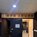 성보헬스클럽 | [화정동스피닝] 바라짐 스피닝센터 다이어트 효과 최고! 여름준비 화정동운동 솔직 후기🔥