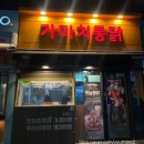 루원시티 2차로 가기 좋은 가마치통닭 내돈내산