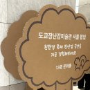 희망로H동물병원 | 도쿄장난감미술관 서울 팝업 주말 입장료 후기 주차할인