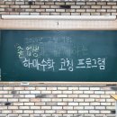 하마수학학원 - 천안시 서북구 한들3로 78-3 | 백석동수학학원 하마수학학원에서 만난 새로운 공부법