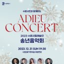 수원시립예술단 2023 송년음악회 이미지