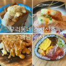 우리동네 식빵 하남미사점 | 미사 회전초밥 맛집우리 동네 스시 신조 미사점 솔직후기