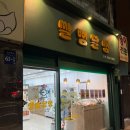 쌀뻥달뻥