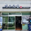 덕구국밥
